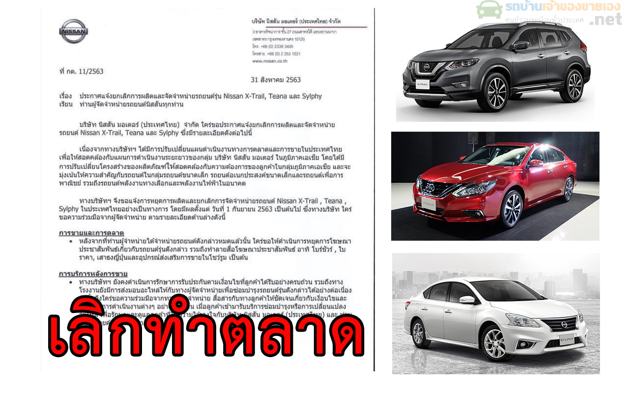 นิสสัน มอเตอร์ (ประเทศไทย) เลิกทำตลาดรถยนต์ รุ่น X-Trail - Teana และ Sylphy 